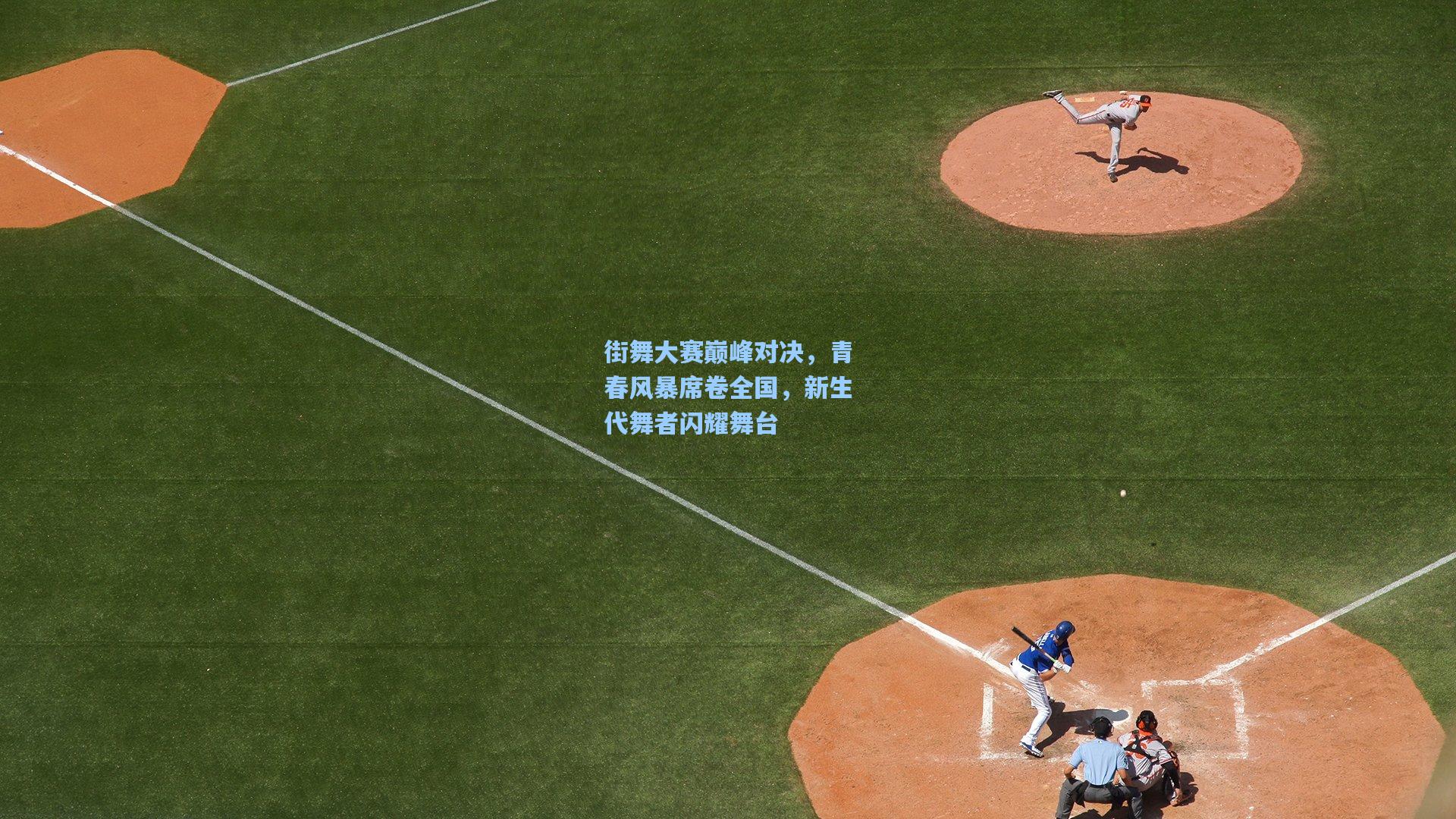 街舞大赛巅峰对决,青春风暴席卷全国,新生代舞者闪耀舞台