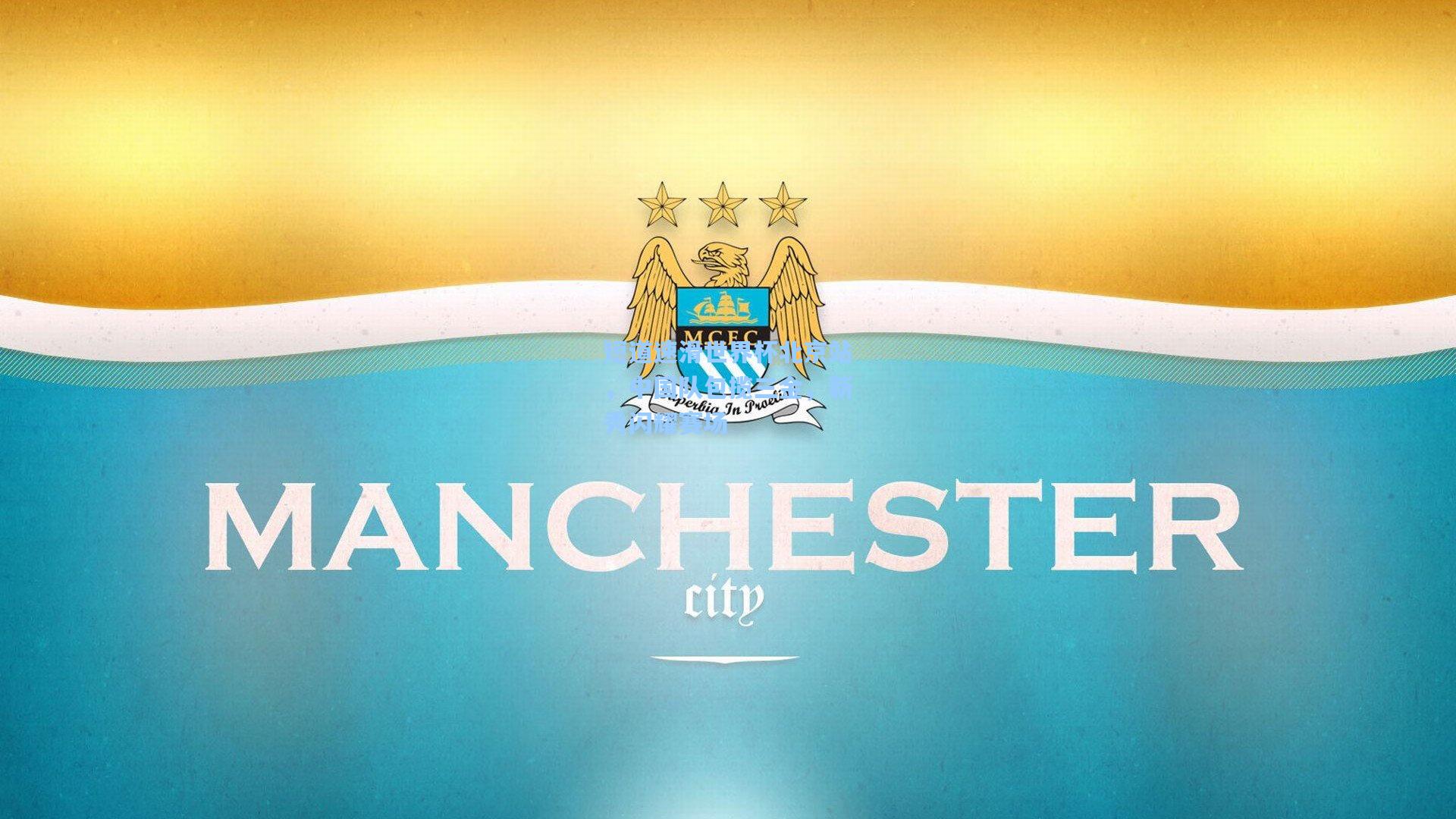 星空体育官网下载入口|短道速滑世界杯北京站，中国队包揽三金，新秀闪耀赛场