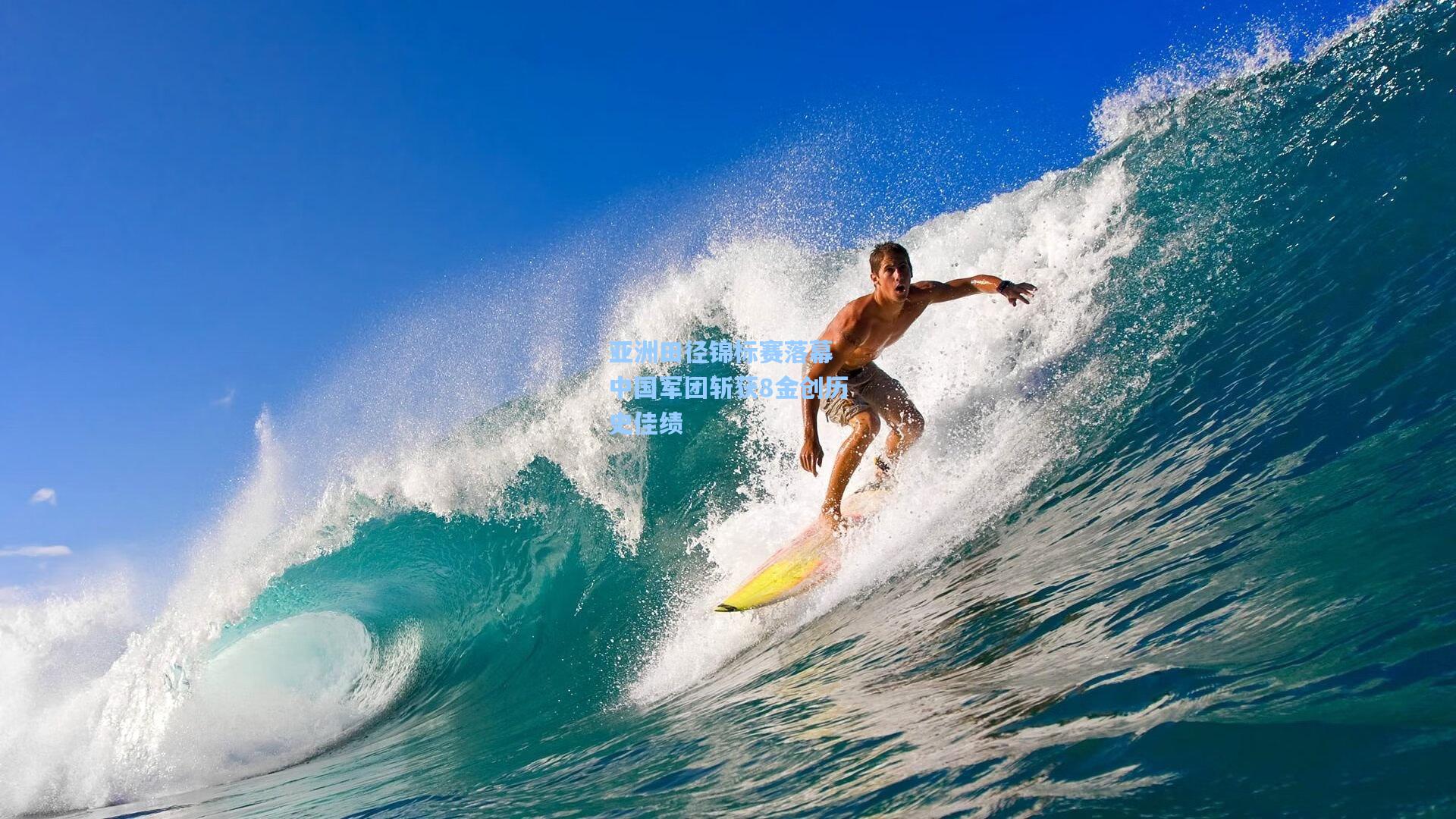 亚洲田径锦标赛落幕 中国军团斩获8金创历史佳绩