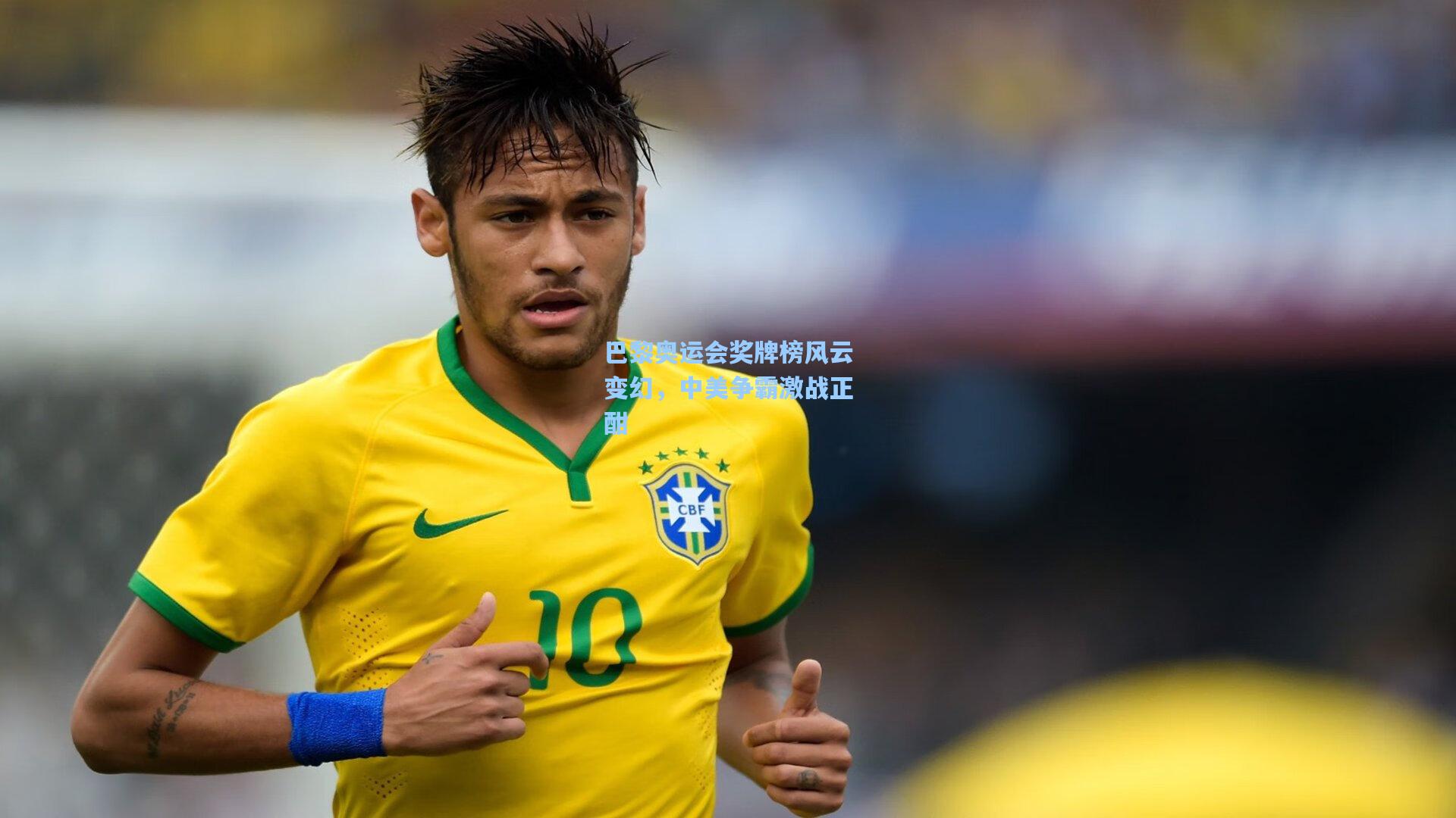 星空体育官网下载入口-巴黎奥运会奖牌榜风云变幻，中美争霸激战正酣