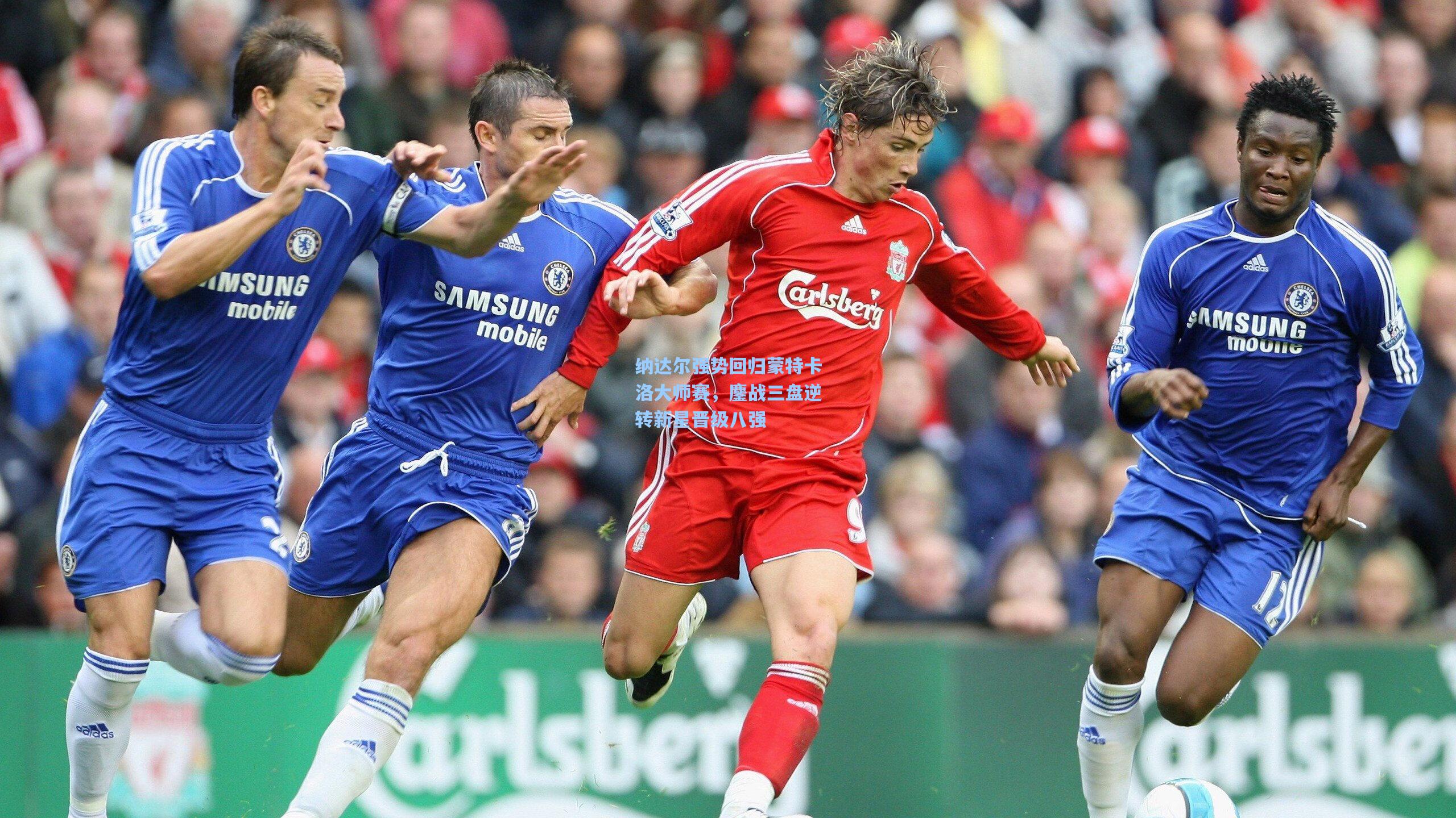 纳达尔强势回归蒙特卡洛大师赛,鏖战三盘逆转新星晋级八强