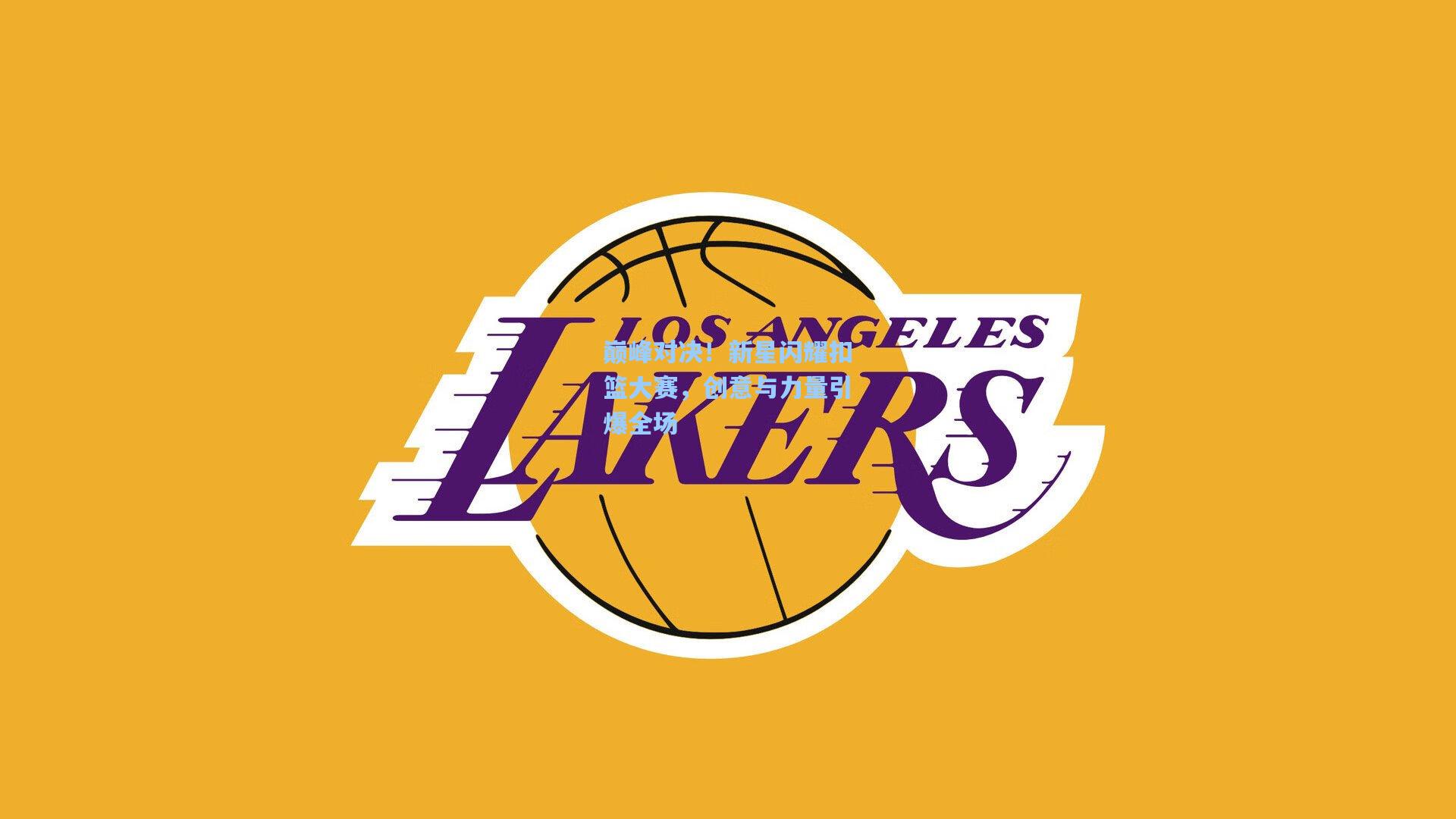 巅峰对决!新星闪耀扣篮大赛,创意与力量引爆全场