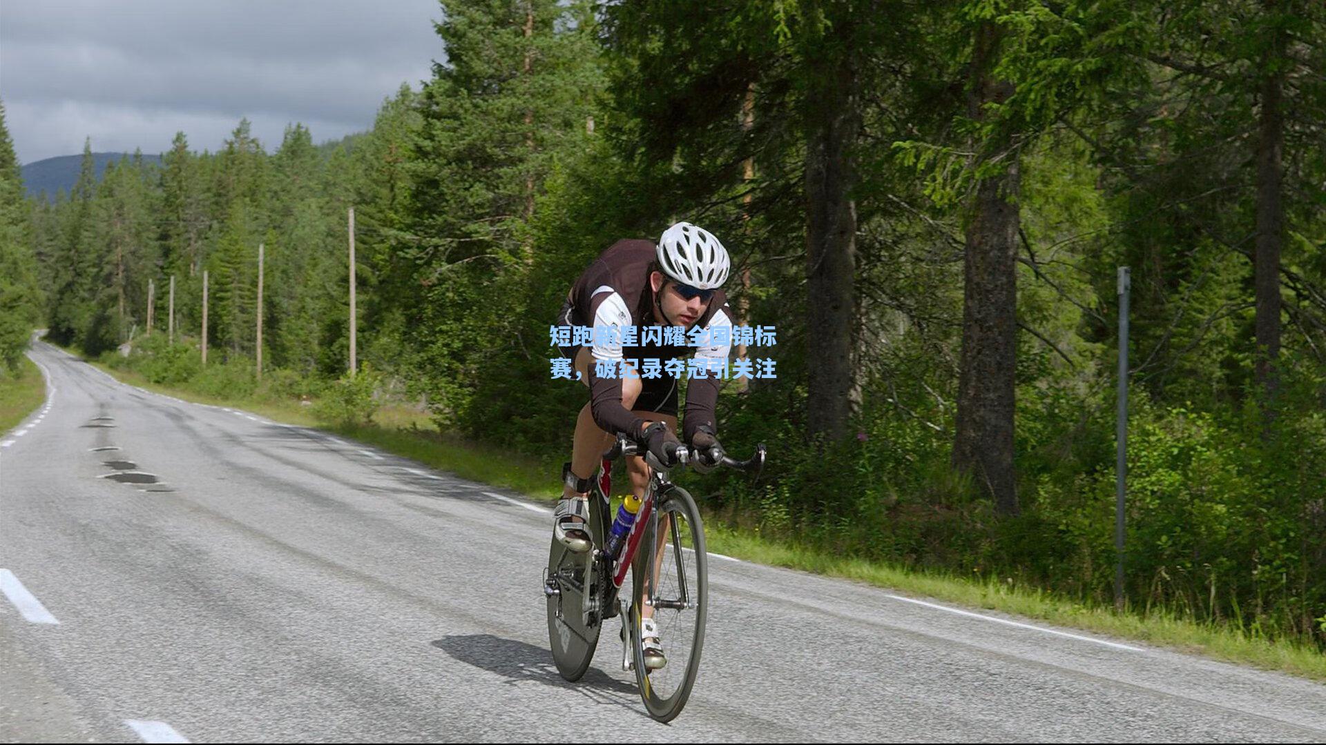 短跑新星闪耀全国锦标赛,破纪录夺冠引关注