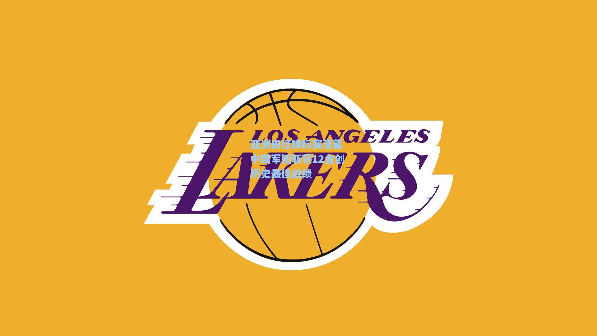 亚洲田径锦标赛落幕 中国军团斩获12金创历史最佳战绩