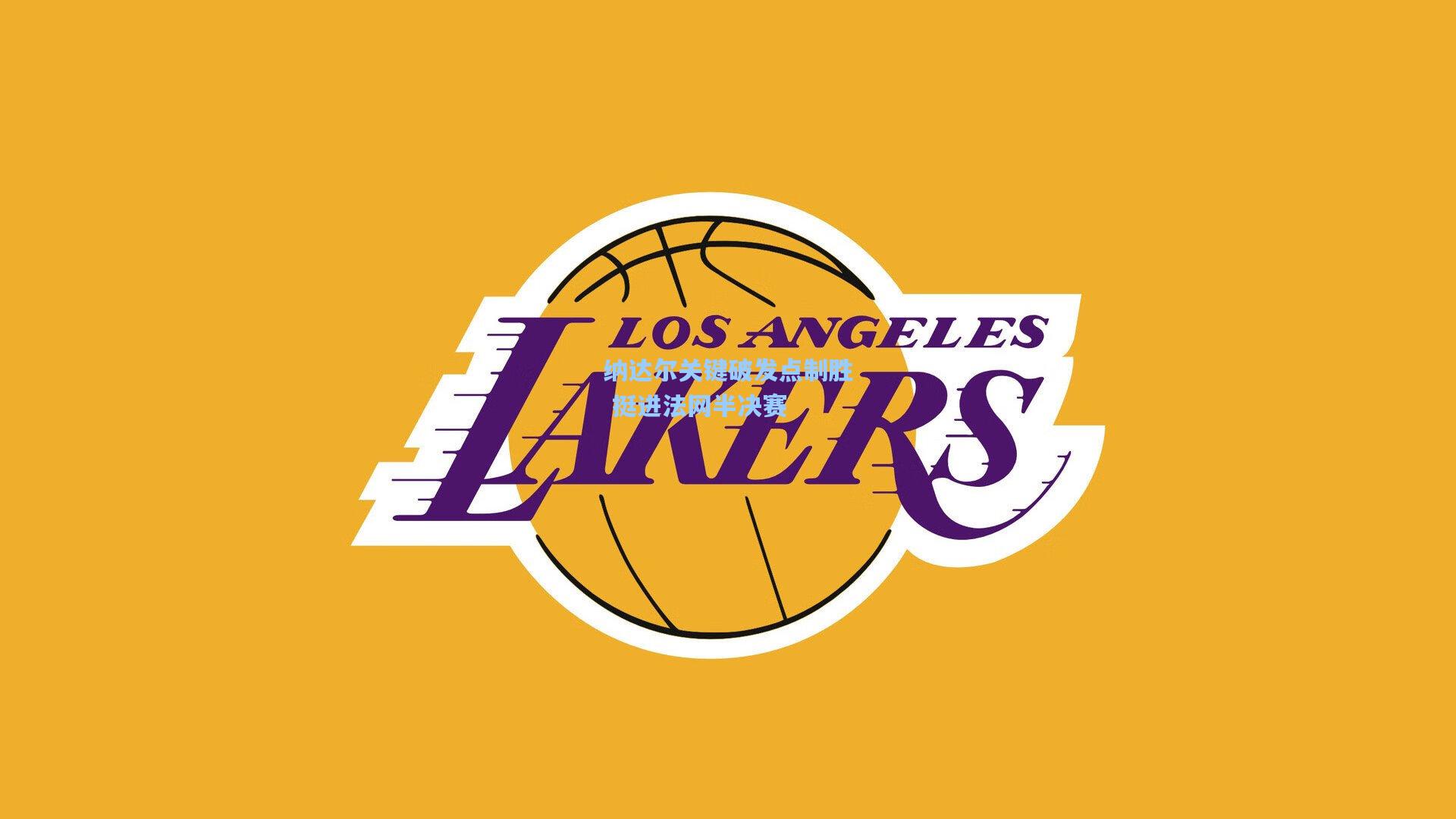 星空体育中国：纳达尔关键破发点制胜 挺进法网半决赛