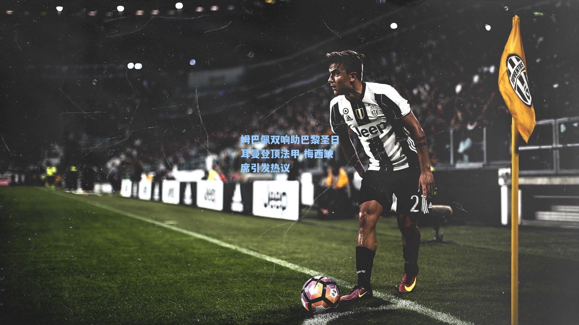 姆巴佩双响助巴黎圣日耳曼登顶法甲 梅西缺席引发热议