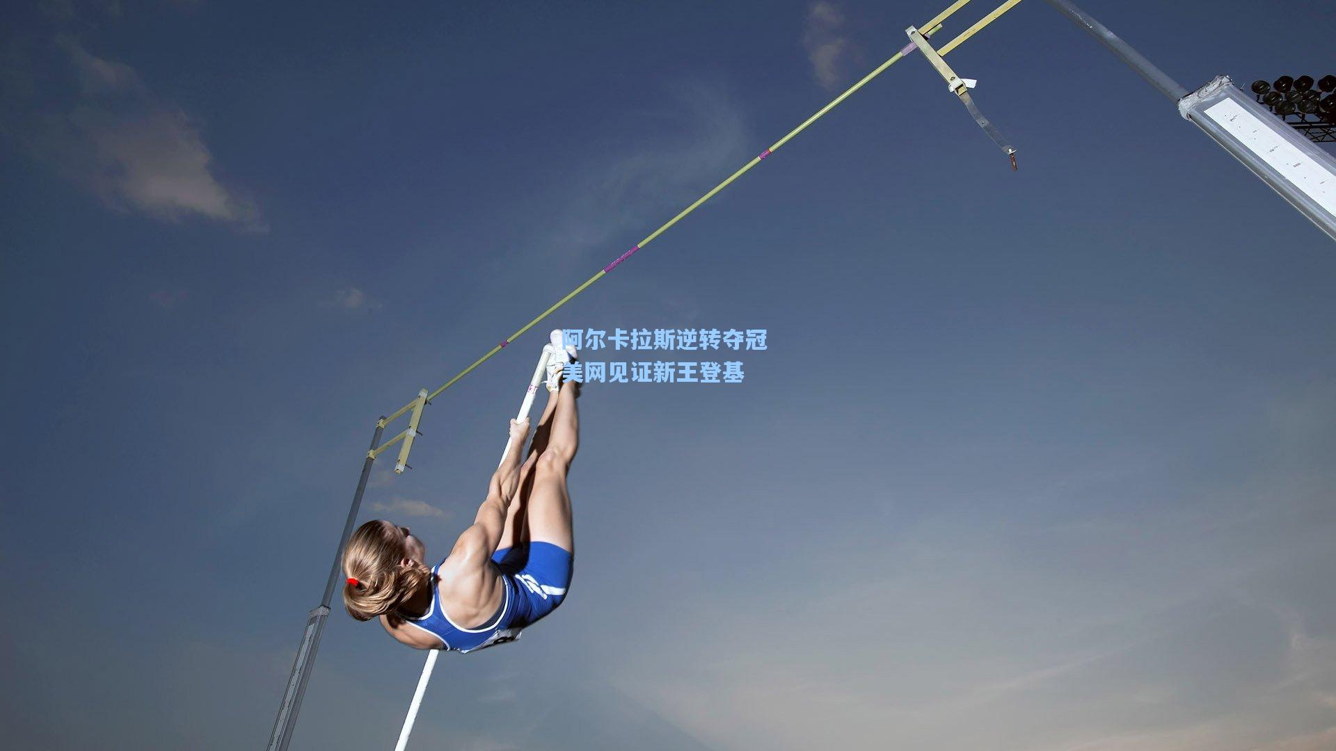 阿尔卡拉斯逆转夺冠 美网见证新王登基