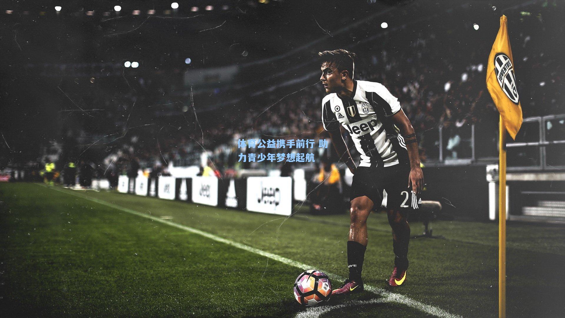 体育公益携手前行 助力青少年梦想起航