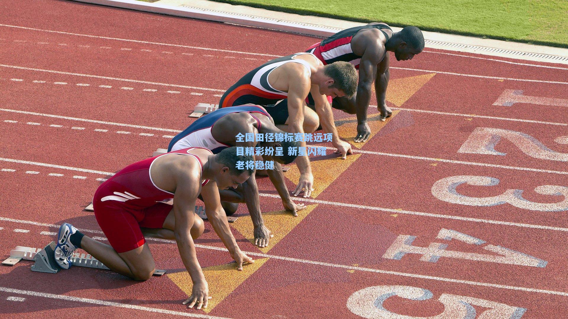 星空体育官网下载入口：全国田径锦标赛跳远项目精彩纷呈 新星闪耀老将稳健