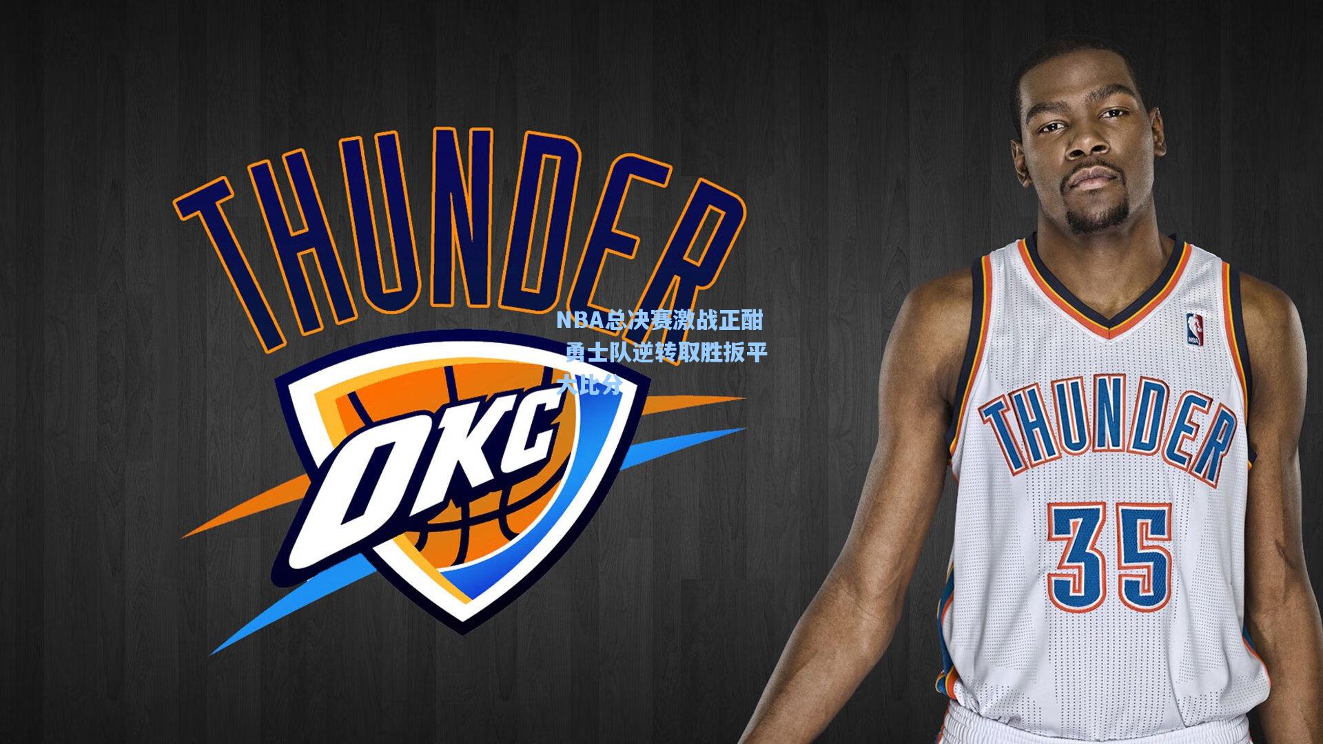 【星空体育官网】NBA总决赛激战正酣 勇士队逆转取胜扳平大比分