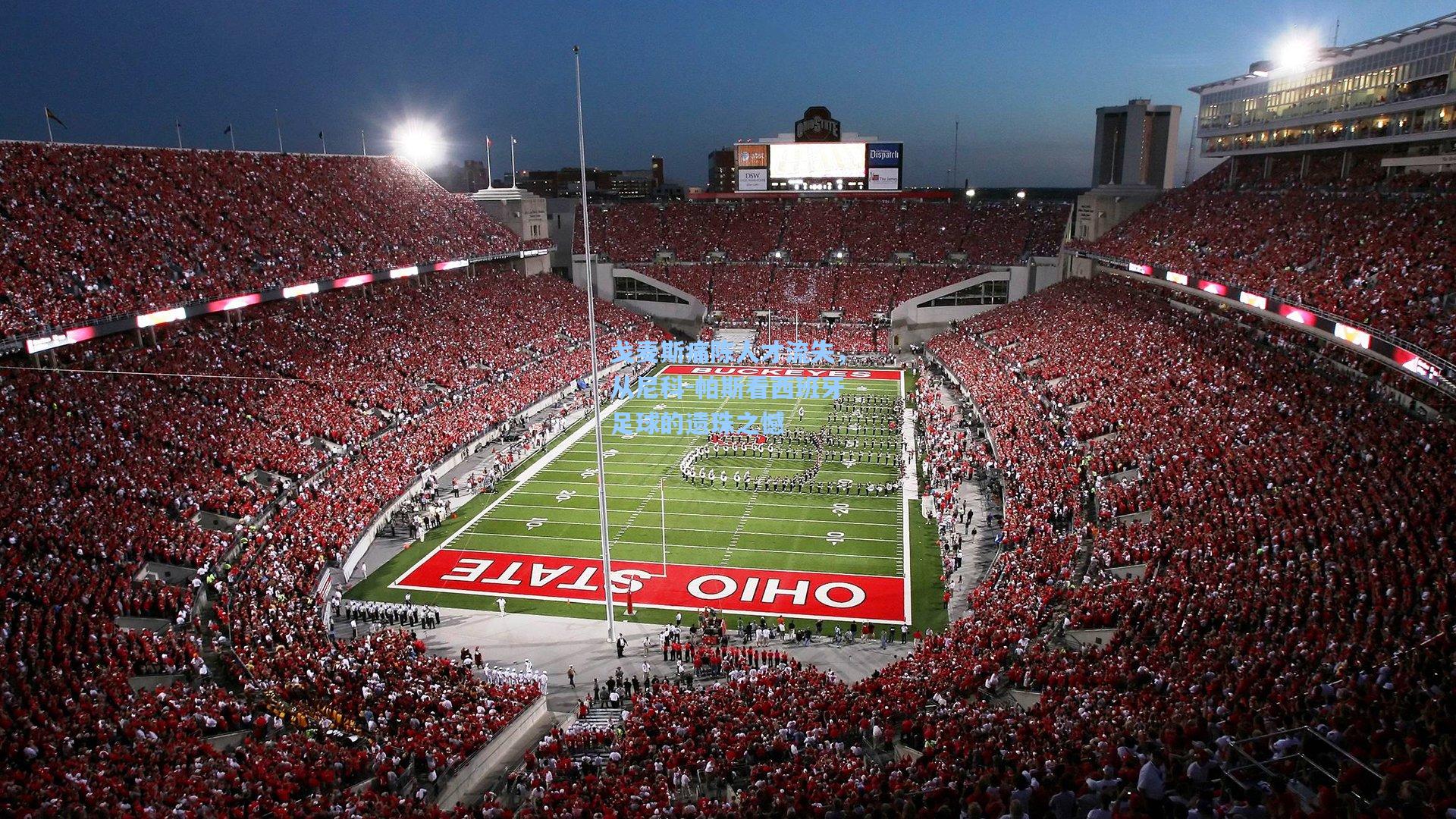 戈麦斯痛陈人才流失，从尼科-帕斯看西班牙足球的遗珠之憾