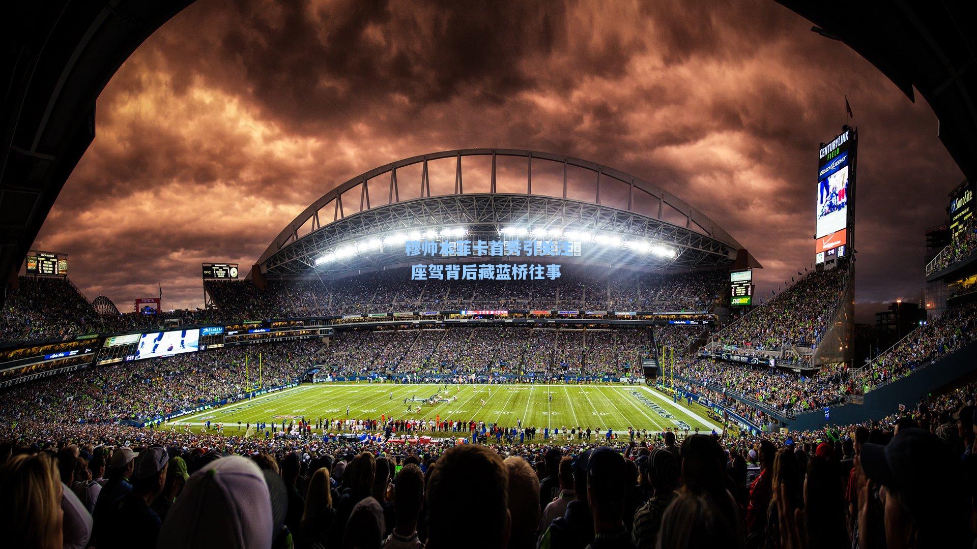 穆帅本菲卡首秀引关注 座驾背后藏蓝桥往事