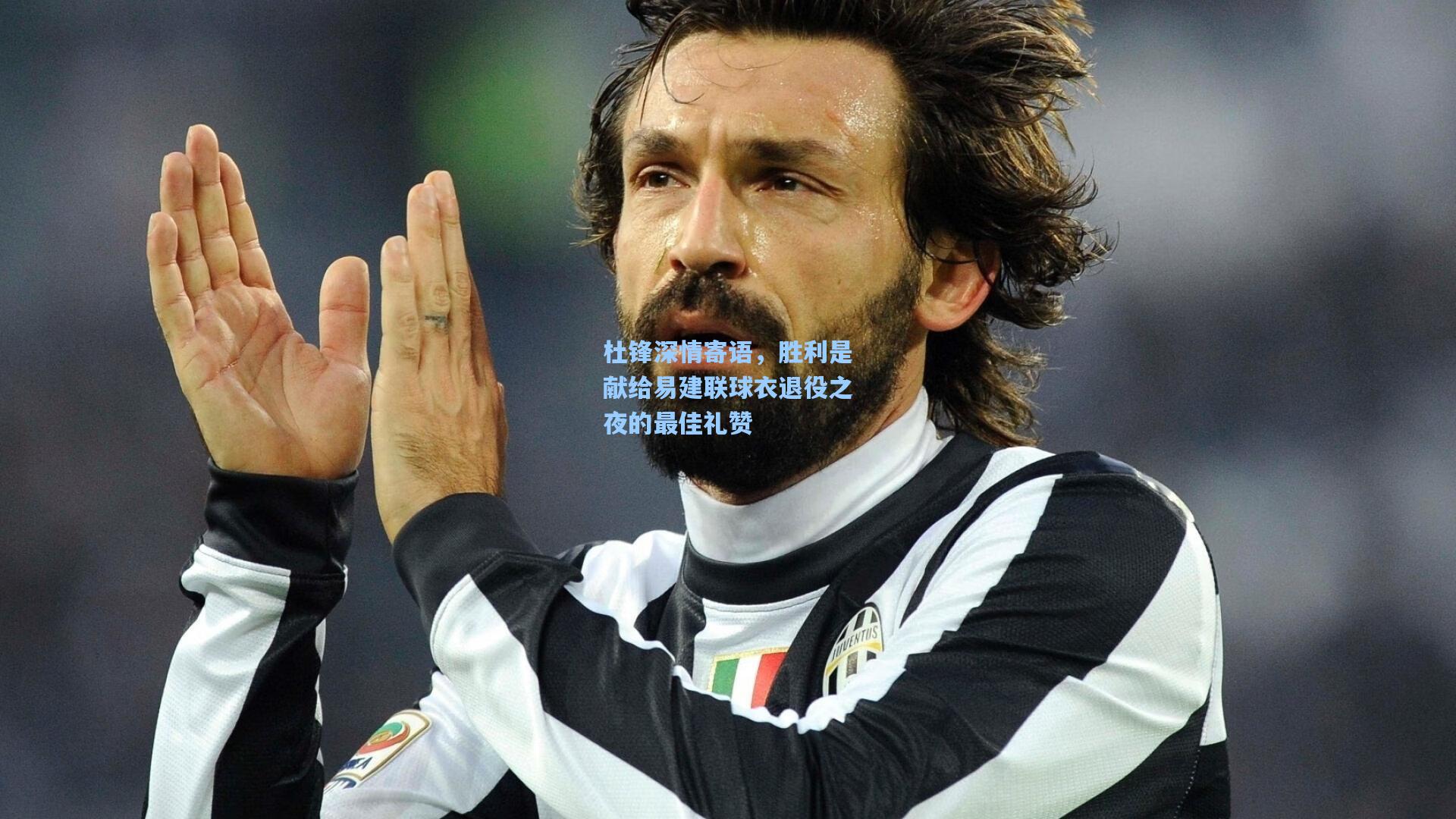 杜锋深情寄语，胜利是献给易建联球衣退役之夜的最佳礼赞