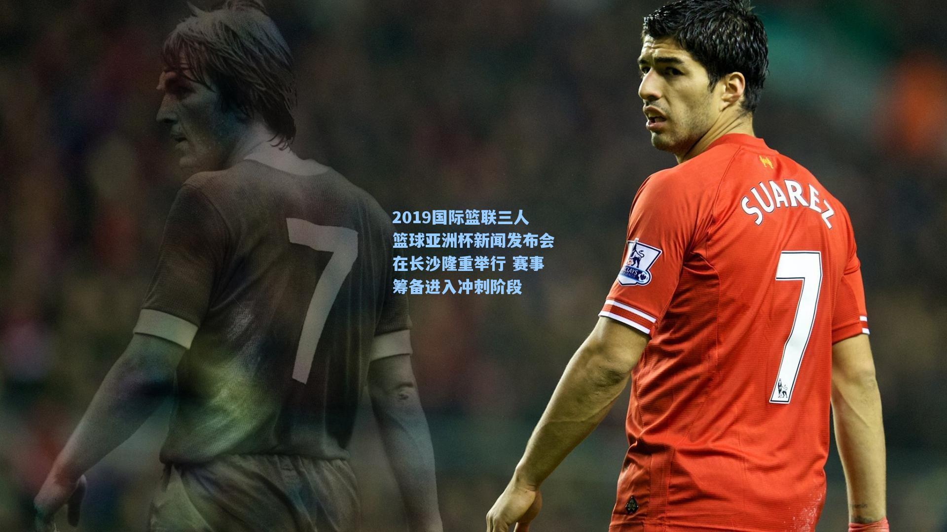 星空体育中国_2019国际篮联三人篮球亚洲杯新闻发布会在长沙隆重举行 赛事筹备进入冲刺阶段