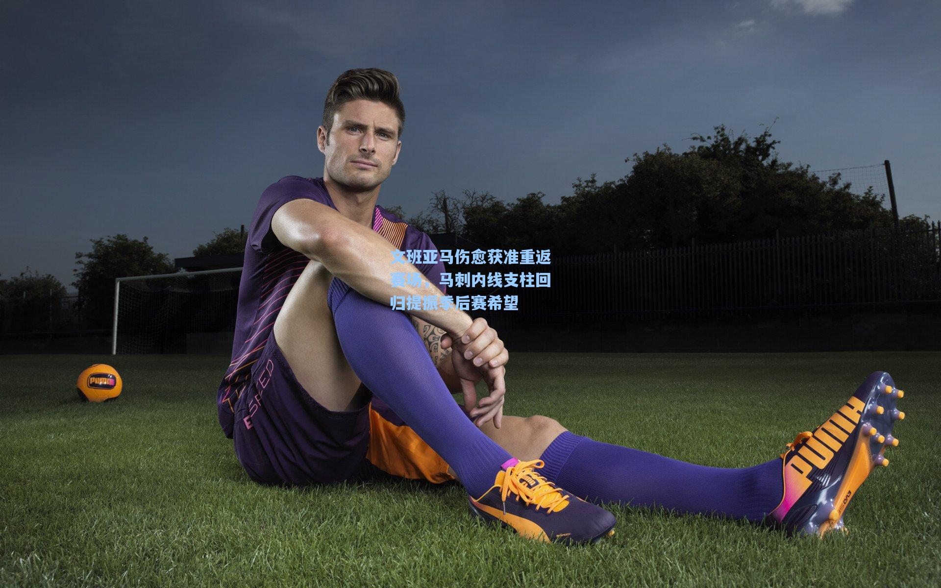 【星空体育中国】文班亚马伤愈获准重返赛场，马刺内线支柱回归提振季后赛希望