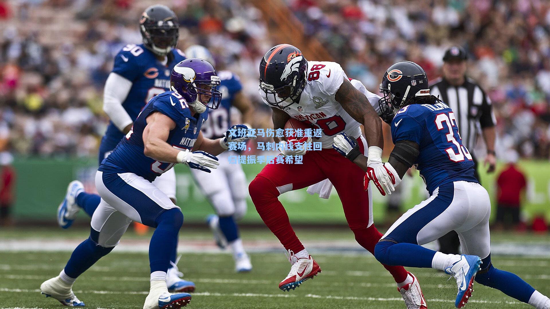 文班亚马伤愈获准重返赛场，马刺内线支柱回归提振季后赛希望