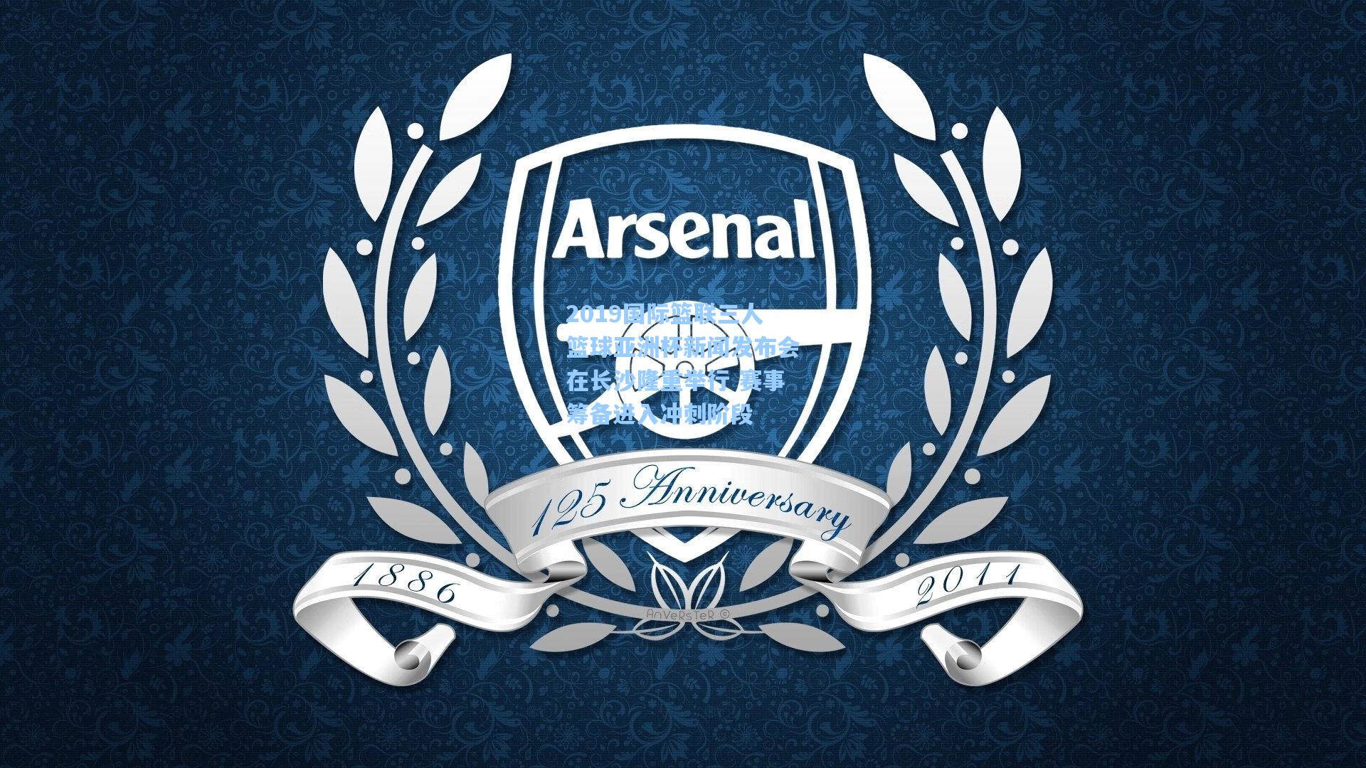 2019国际篮联三人篮球亚洲杯新闻发布会在长沙隆重举行 赛事筹备进入冲刺阶段