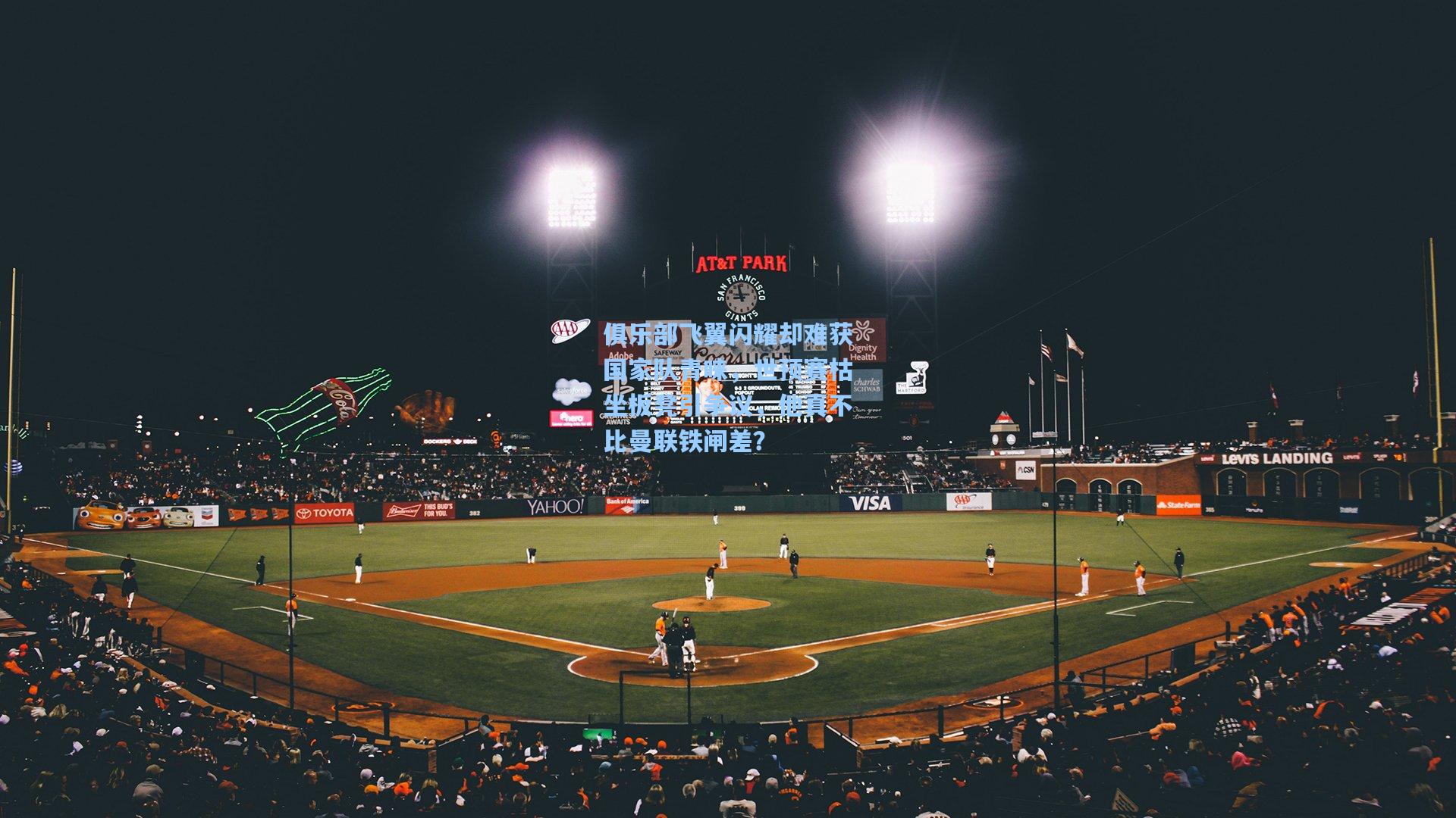 星空体育官网-俱乐部飞翼闪耀却难获国家队青睐，世预赛枯坐板凳引争议，他真不比曼联铁闸差？