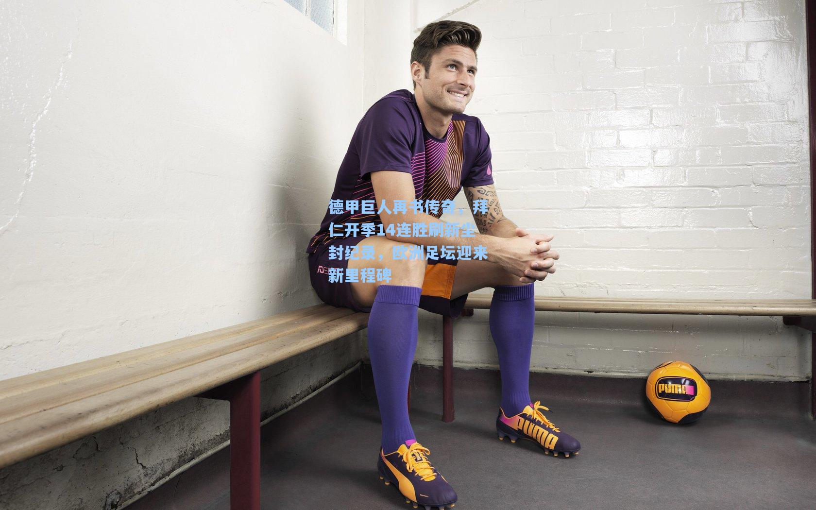 德甲巨人再书传奇，拜仁开季14连胜刷新尘封纪录，欧洲足坛迎来新里程碑