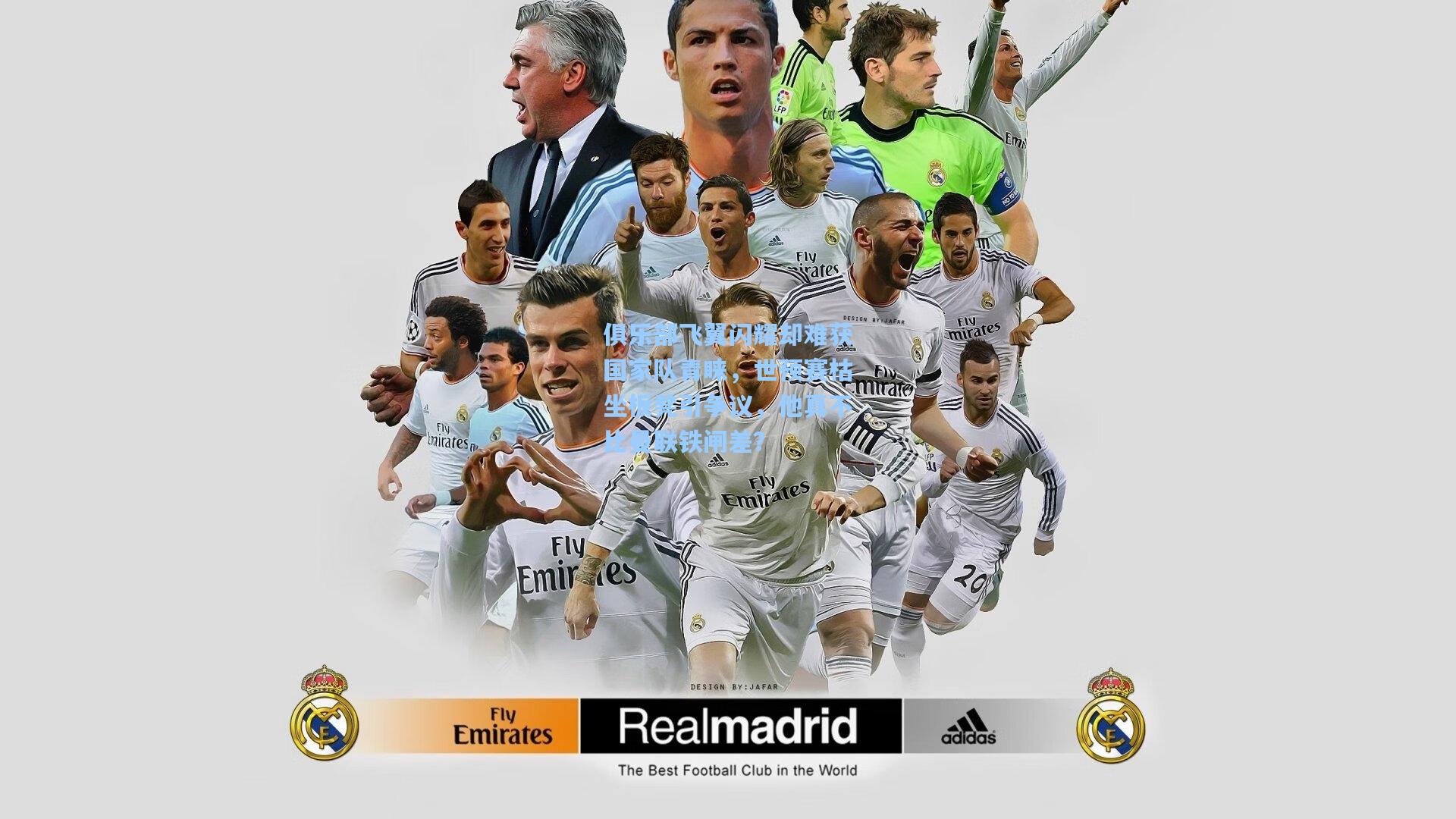 俱乐部飞翼闪耀却难获国家队青睐，世预赛枯坐板凳引争议，他真不比曼联铁闸差？