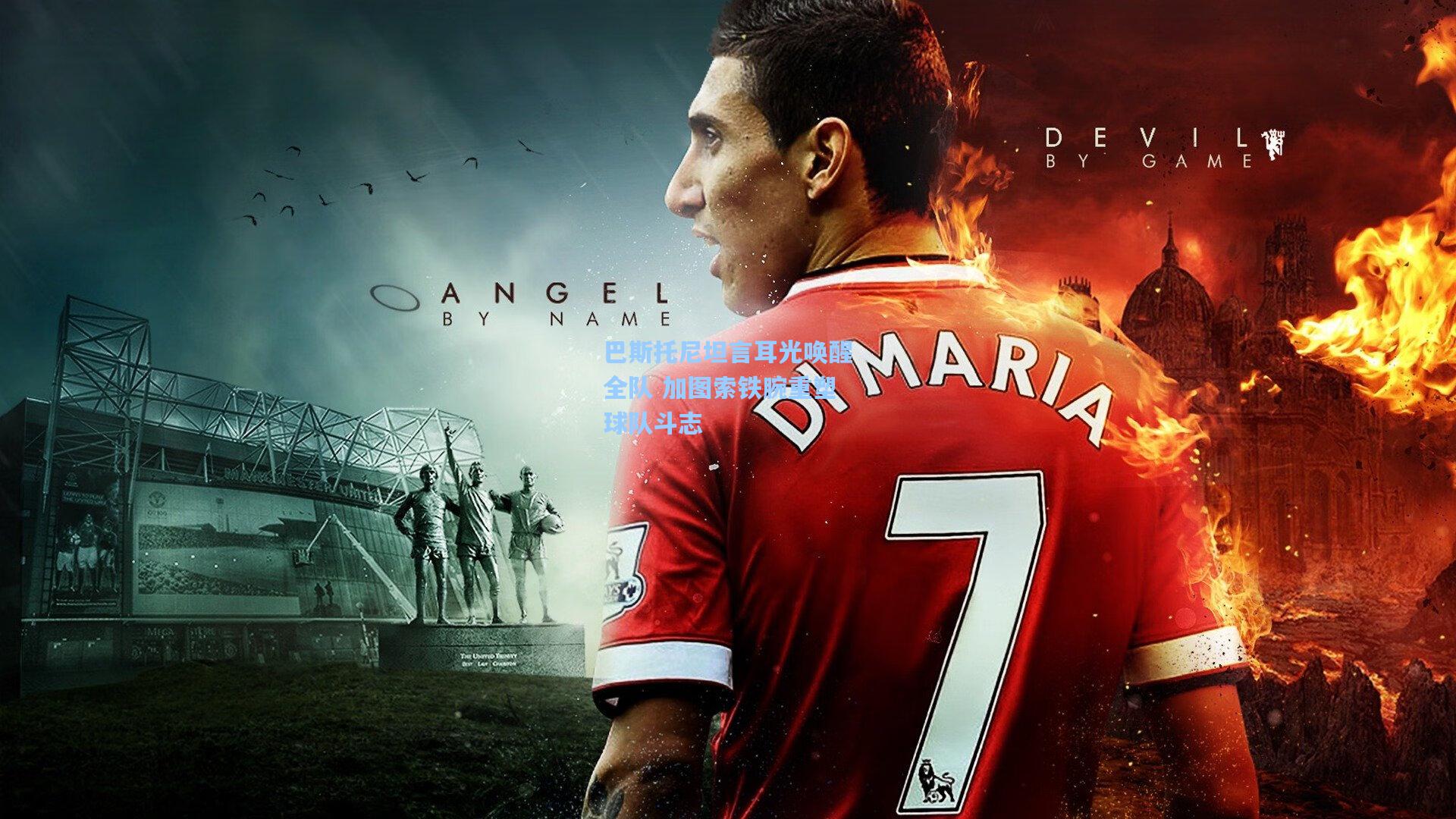 星空体育官网-巴斯托尼坦言耳光唤醒全队 加图索铁腕重塑球队斗志